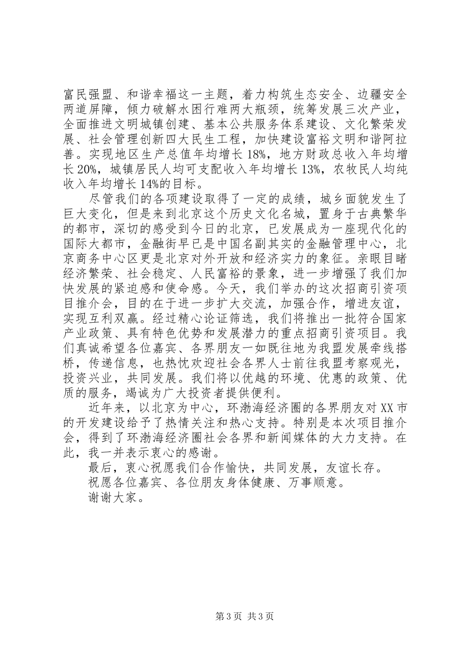 在房地产管理经验交流会上的致辞与在招商引资推介会上的领导讲话发言稿 (2)_第3页