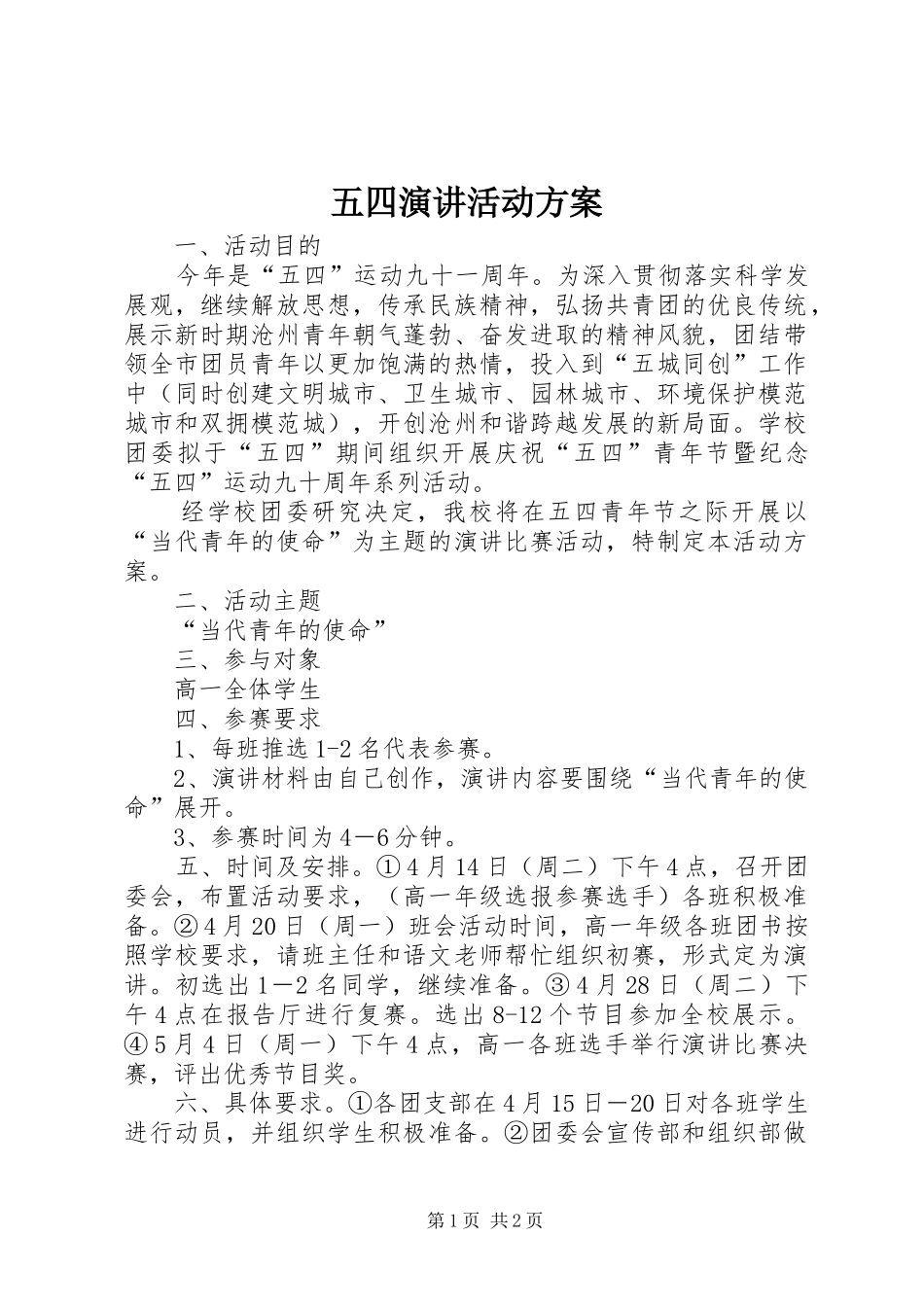 五四演讲稿活动方案_第1页