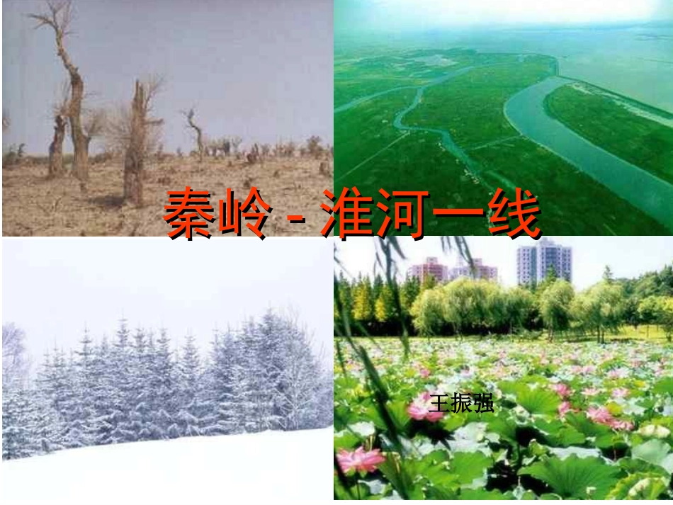 秦岭－淮河线湘教版_第1页