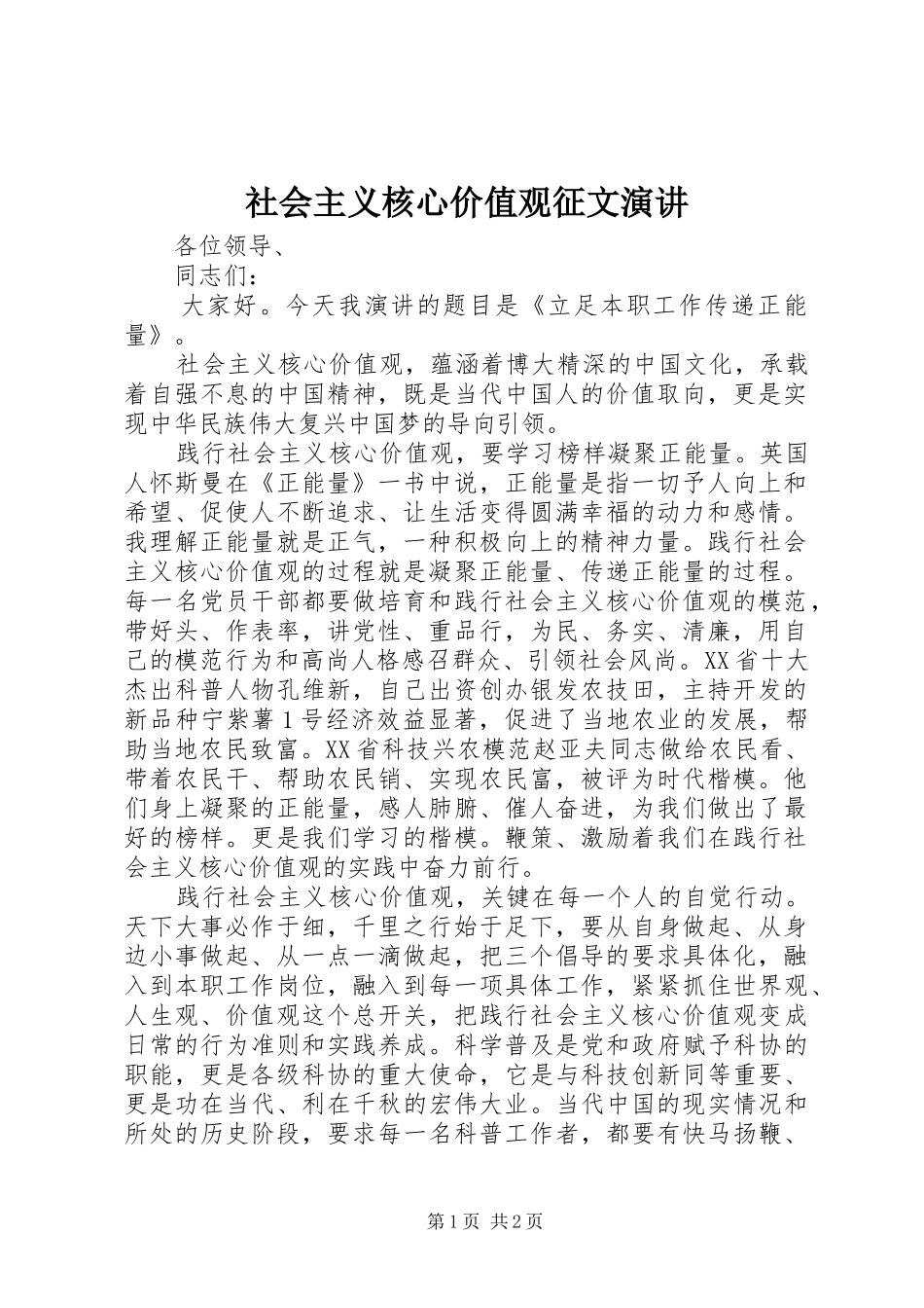 社会主义核心价值观征文演讲稿 (2)_第1页