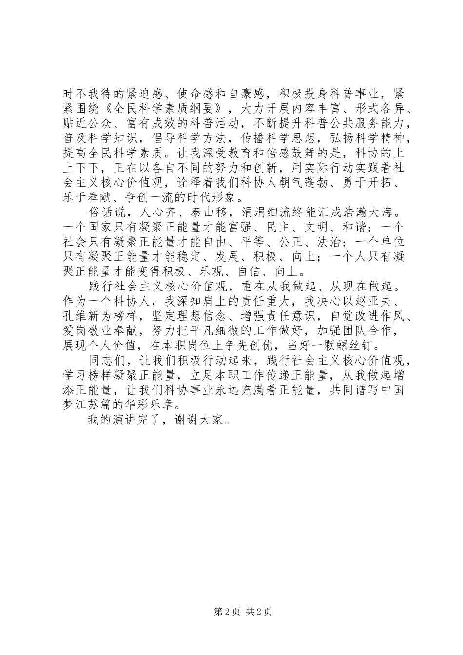 社会主义核心价值观征文演讲稿 (2)_第2页