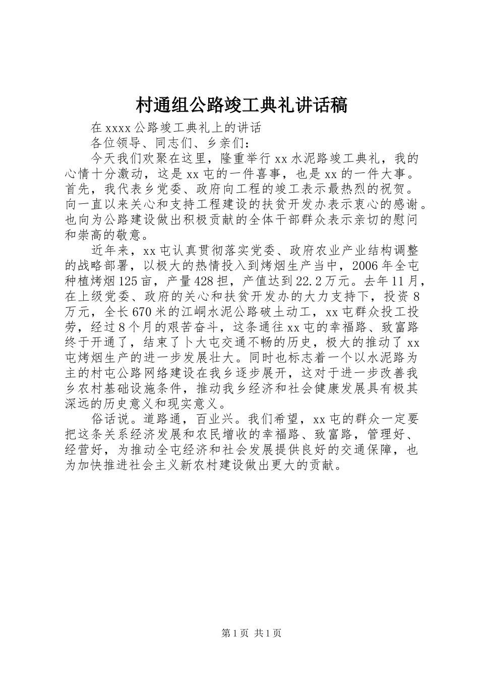 村通组公路竣工典礼讲话发言稿_第1页