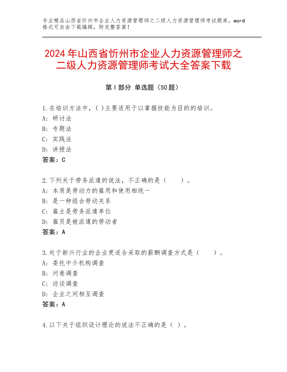 2024年山西省忻州市企业人力资源管理师之二级人力资源管理师考试大全答案下载_第1页