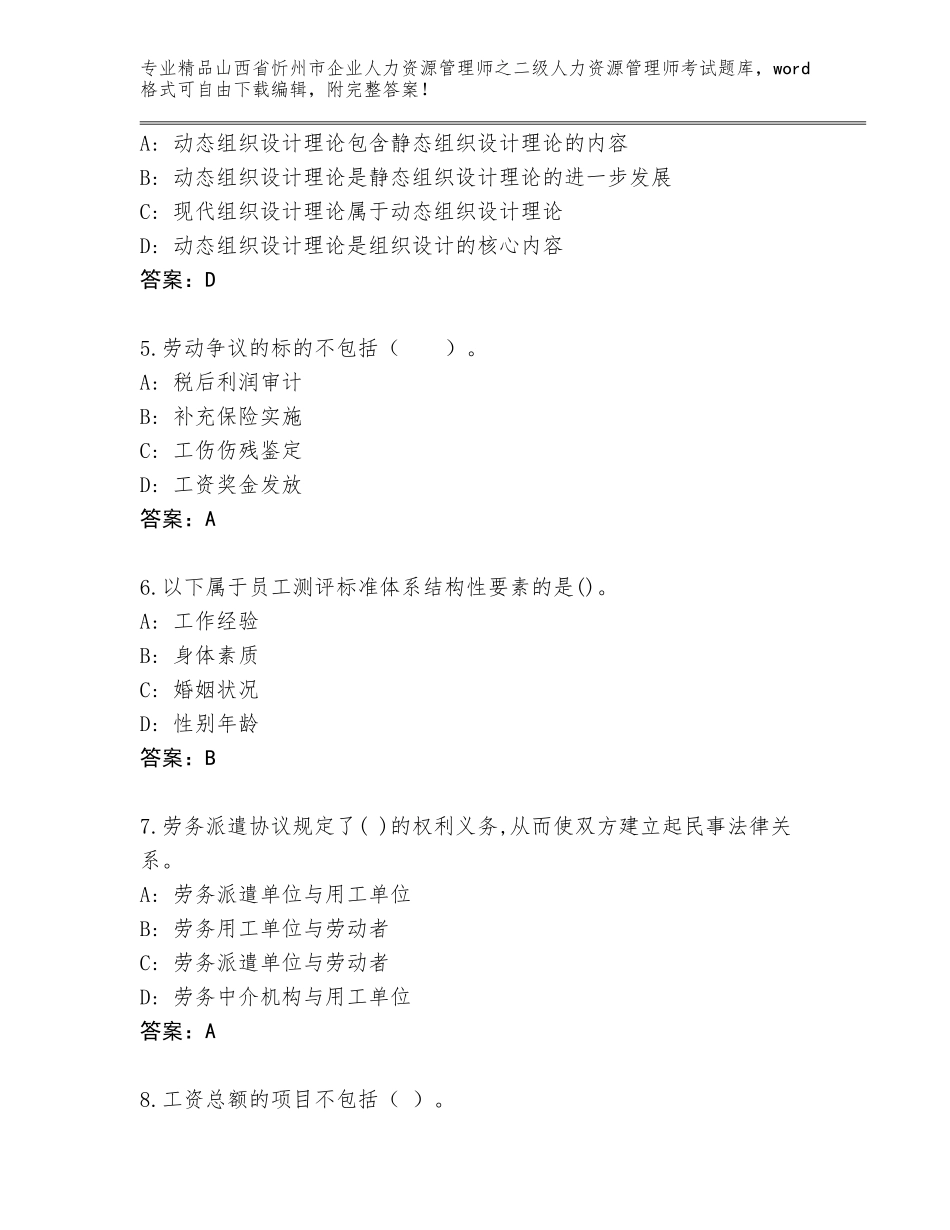 2024年山西省忻州市企业人力资源管理师之二级人力资源管理师考试大全答案下载_第2页