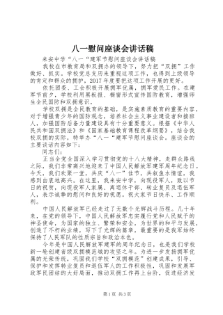 八一慰问座谈会讲话发言稿