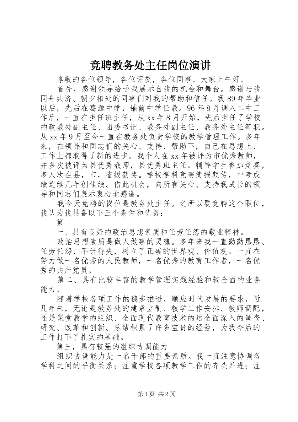 竞聘教务处主任岗位演讲稿 (4)_第1页