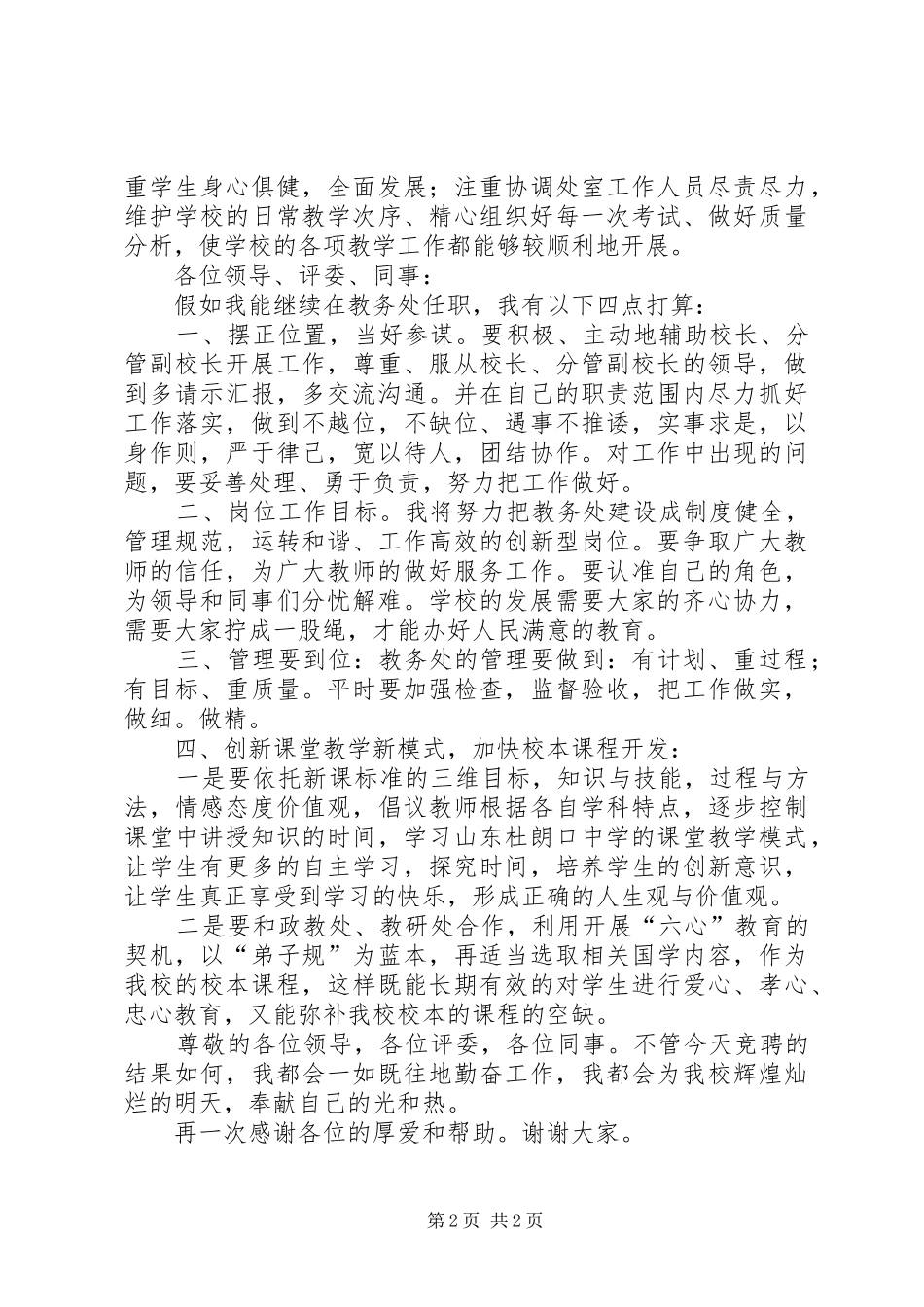 竞聘教务处主任岗位演讲稿 (4)_第2页