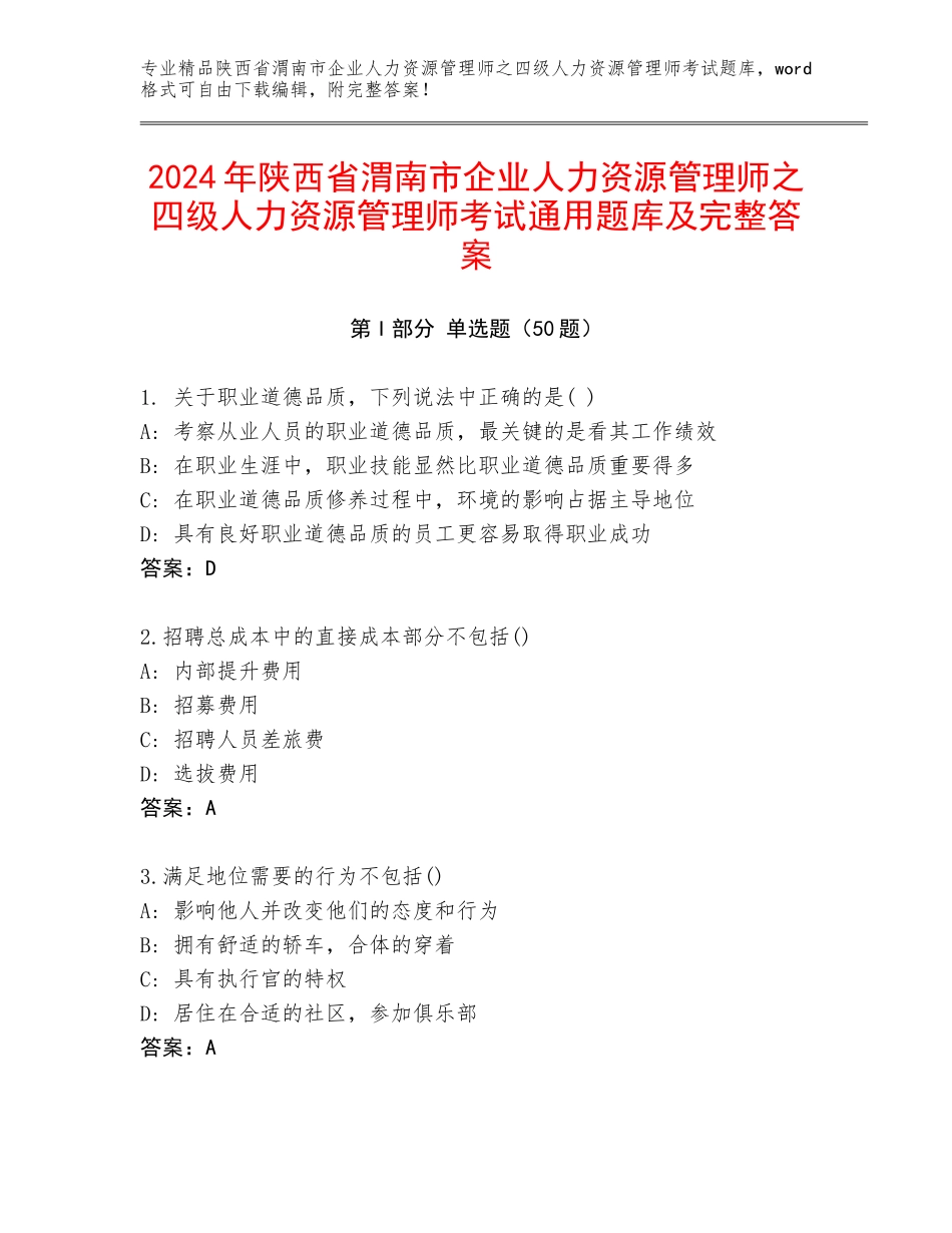 2024年陕西省渭南市企业人力资源管理师之四级人力资源管理师考试通用题库及完整答案_第1页