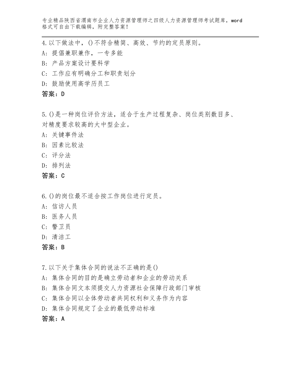 2024年陕西省渭南市企业人力资源管理师之四级人力资源管理师考试通用题库及完整答案_第2页