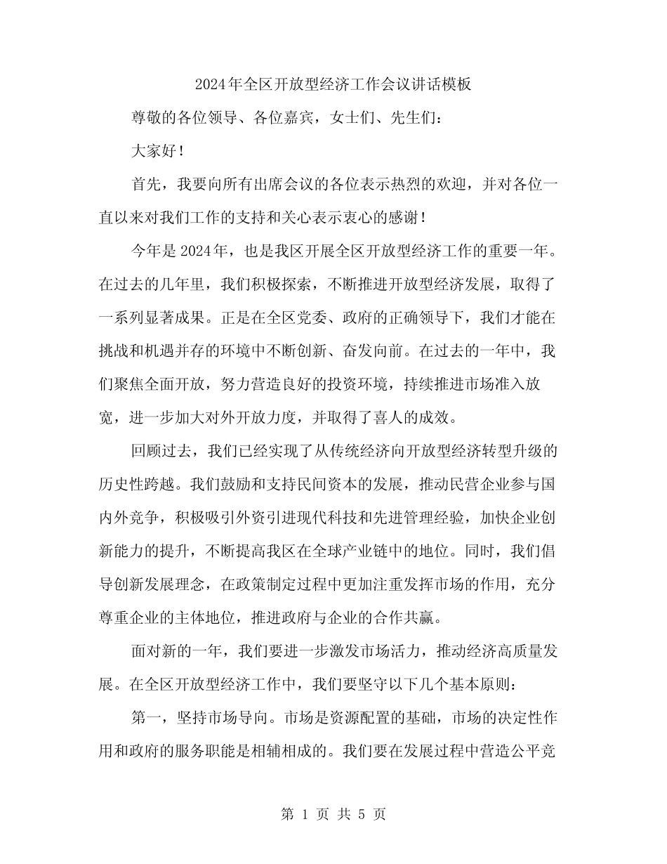 2024年全区开放型经济工作会议讲话模板(2篇)_第1页