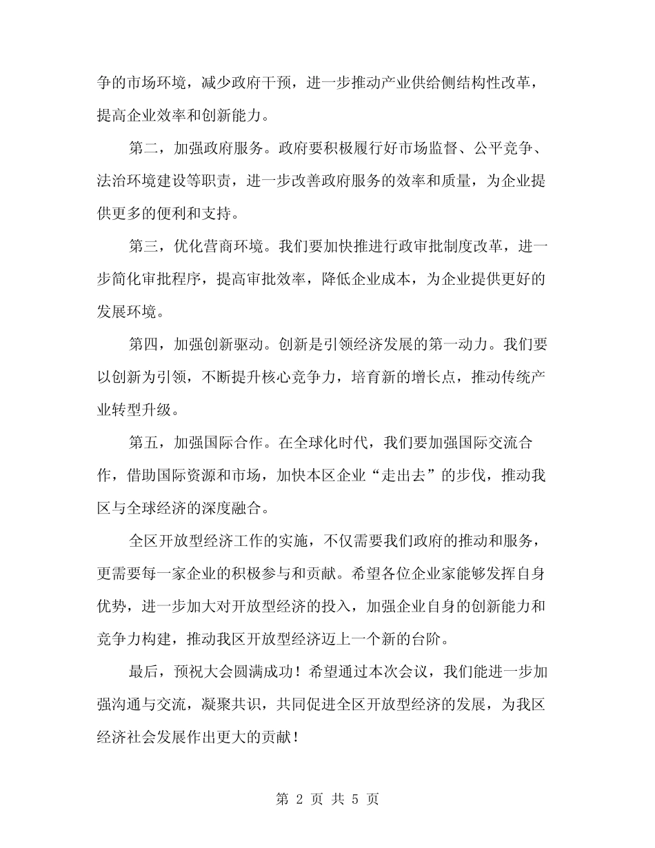 2024年全区开放型经济工作会议讲话模板(2篇)_第2页