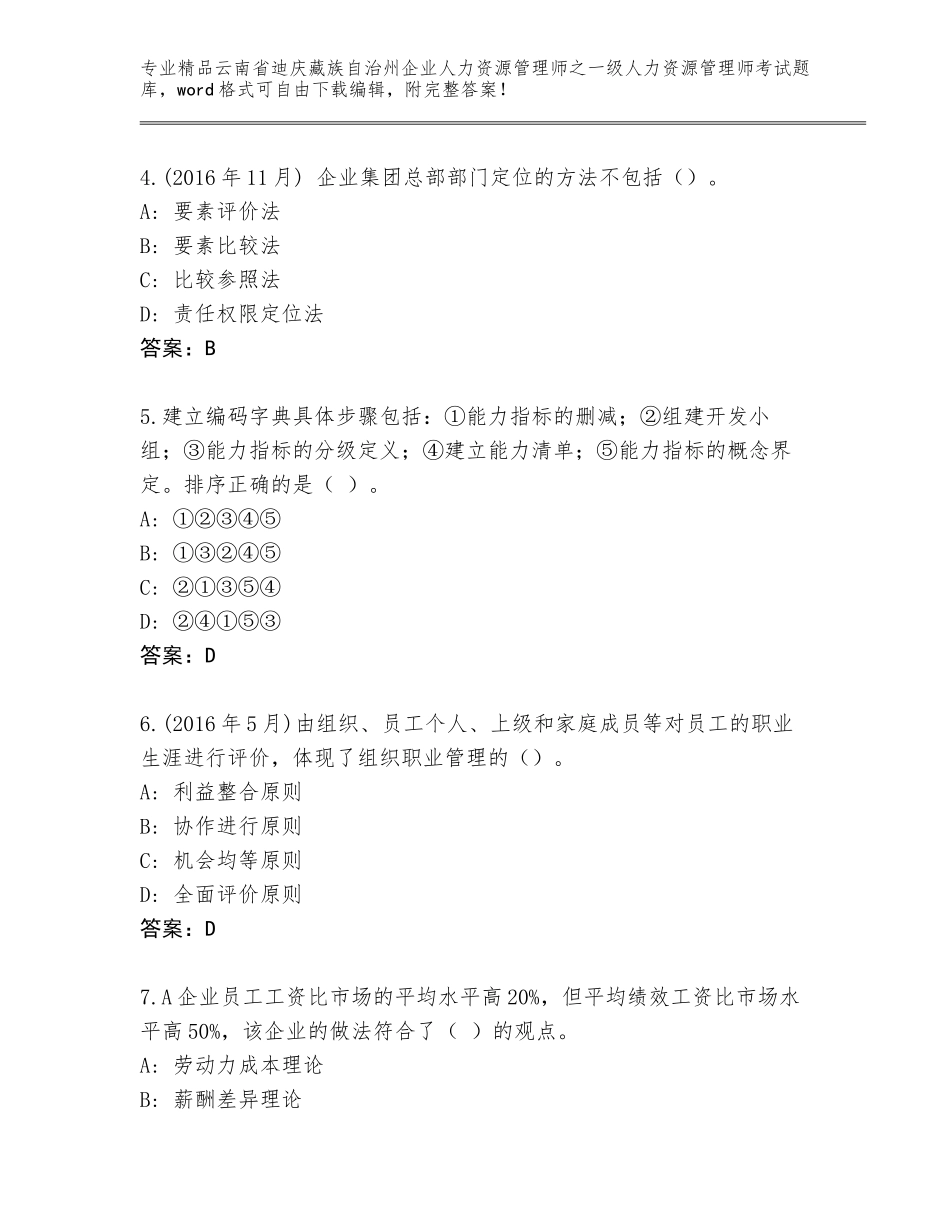 2024年云南省迪庆藏族自治州企业人力资源管理师之一级人力资源管理师考试完整版附下载答案_第2页
