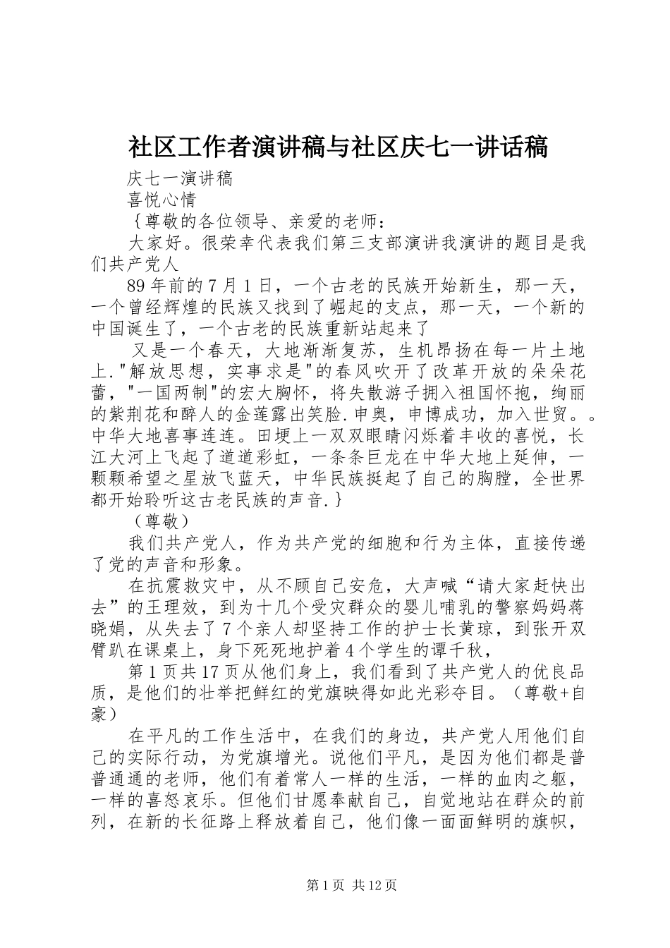 社区工作者演讲稿与社区庆七一讲话发言稿_第1页