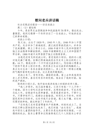 慰问老兵讲话发言稿