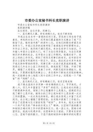 市委办公室秘书科长竞职演讲稿