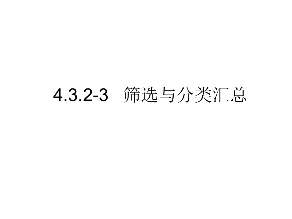 432-3筛选与分类汇总_第1页