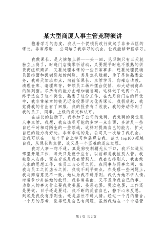 某大型商厦人事主管竞聘演讲稿