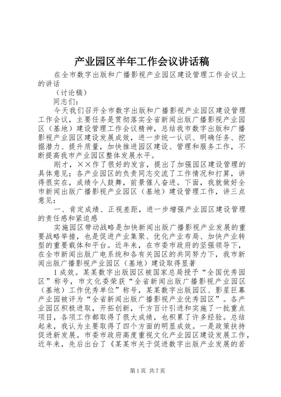 产业园区半年工作会议讲话发言稿_第1页