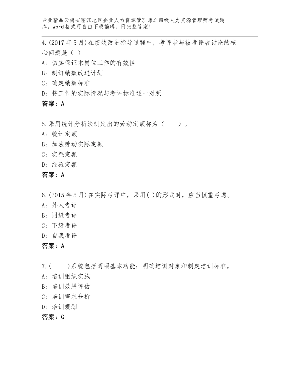 2024年云南省丽江地区企业人力资源管理师之四级人力资源管理师考试完整版【基础题】_第2页