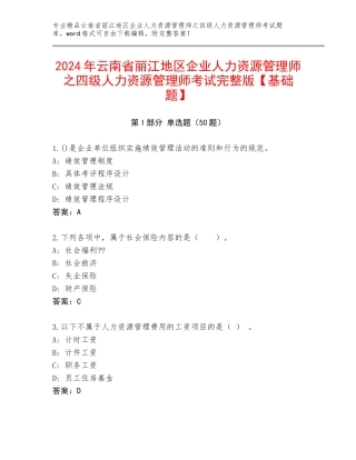 2024年云南省丽江地区企业人力资源管理师之四级人力资源管理师考试完整版【基础题】