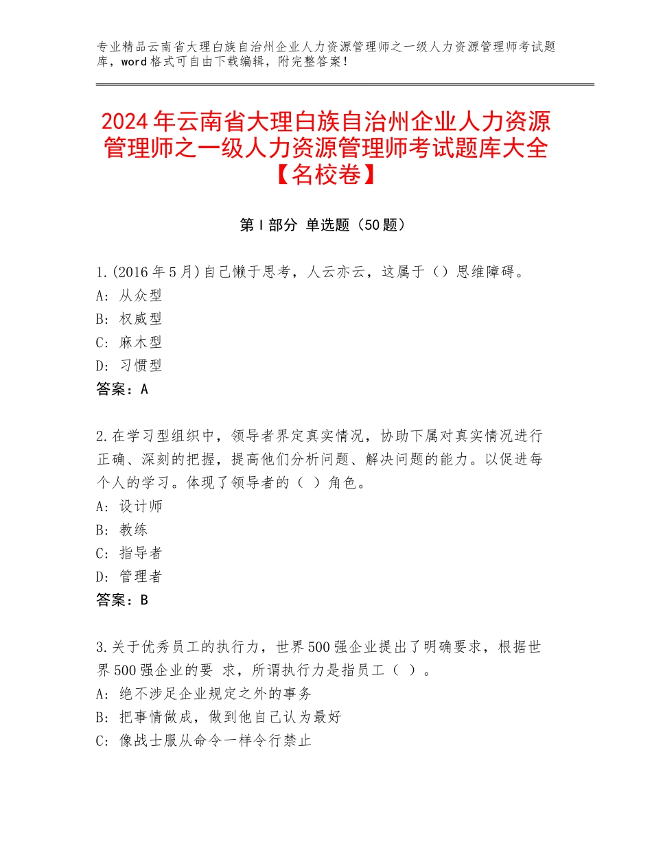 2024年云南省大理白族自治州企业人力资源管理师之一级人力资源管理师考试题库大全【名校卷】_第1页