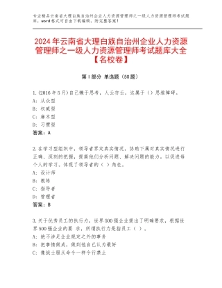 2024年云南省大理白族自治州企业人力资源管理师之一级人力资源管理师考试题库大全【名校卷】