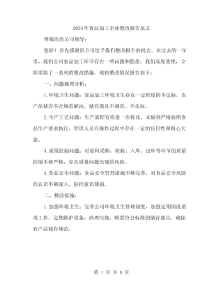 2024年食品加工企业整改报告范文(三篇)