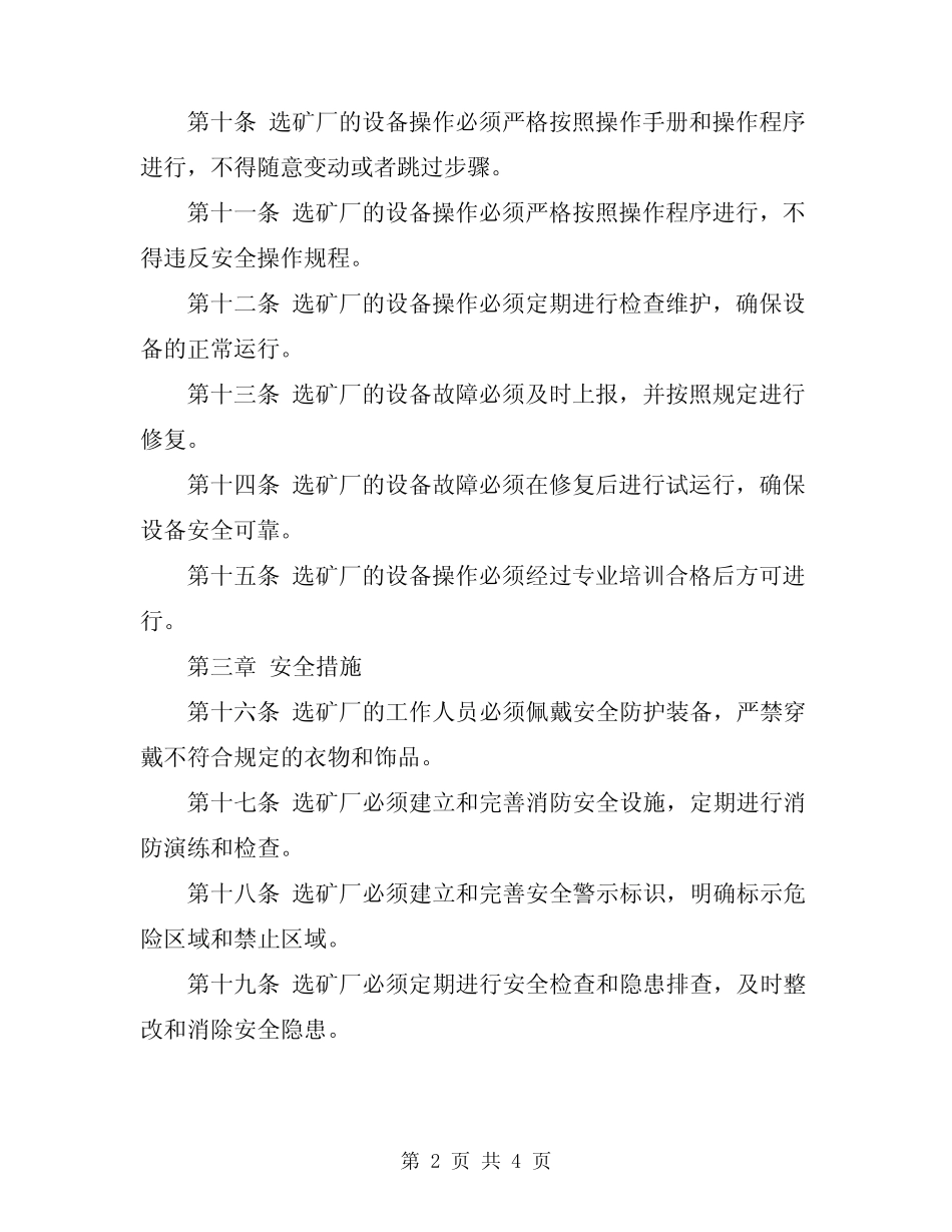2024年选矿厂安全生产技术操作规程 _第2页