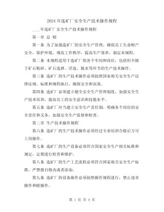 2024年选矿厂安全生产技术操作规程 