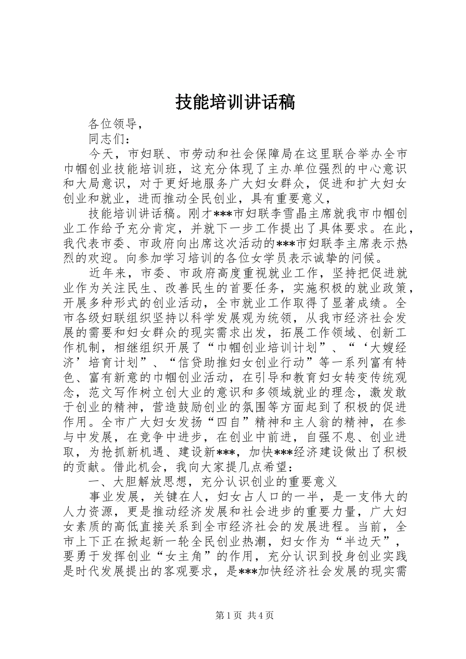 技能培训讲话发言稿_第1页