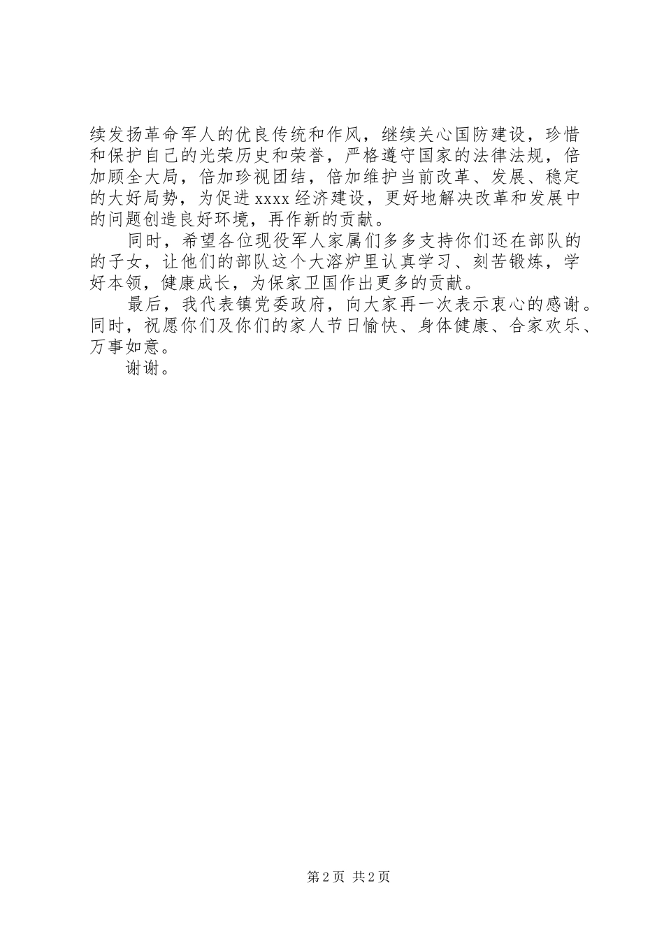 八一建军节座谈会的讲话发言稿_第2页