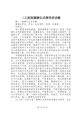 二乙医院揭牌仪式领导讲话发言稿