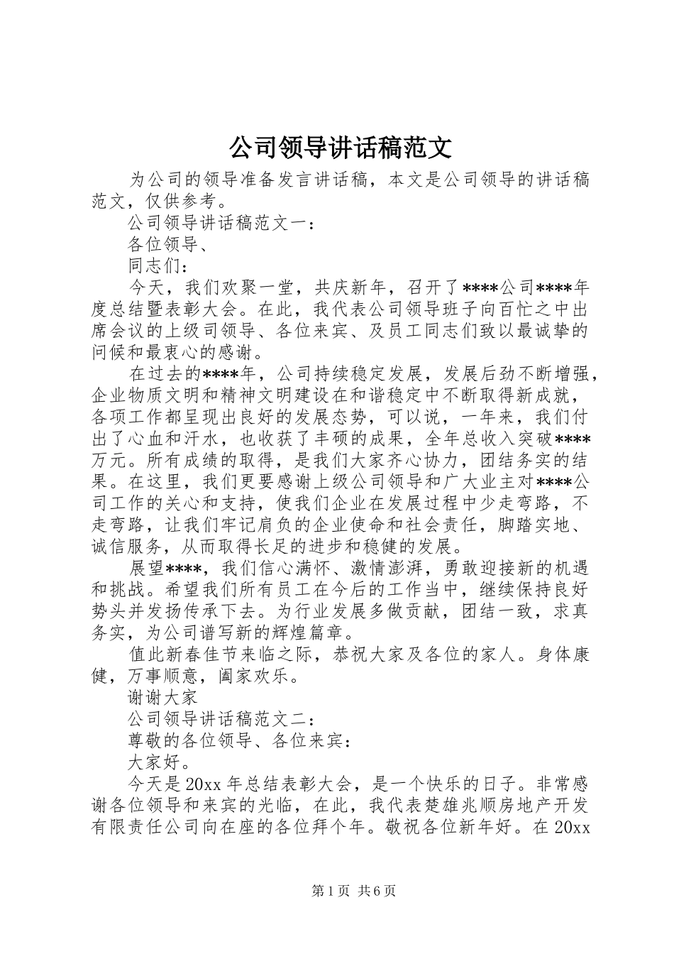 公司领导讲话发言稿范文_第1页