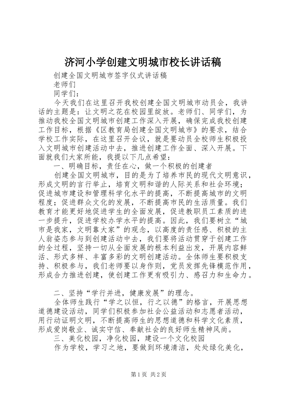 济河小学创建文明城市校长的的讲话稿_第1页