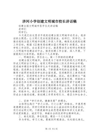 济河小学创建文明城市校长的的讲话稿