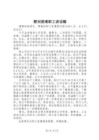 慰问困难职工讲话发言稿
