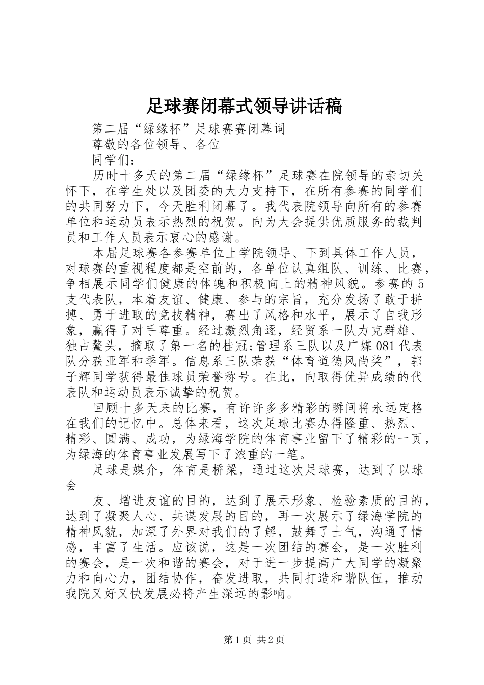 足球赛闭幕式领导讲话发言稿_第1页