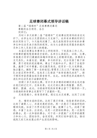 足球赛闭幕式领导讲话发言稿