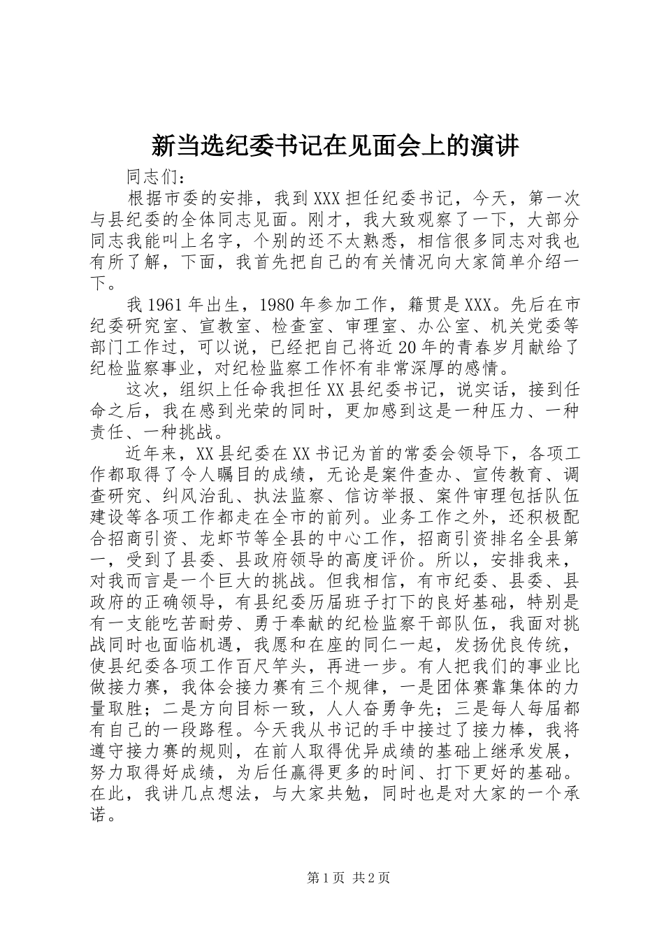 新当选纪委书记在见面会上的演讲稿_第1页