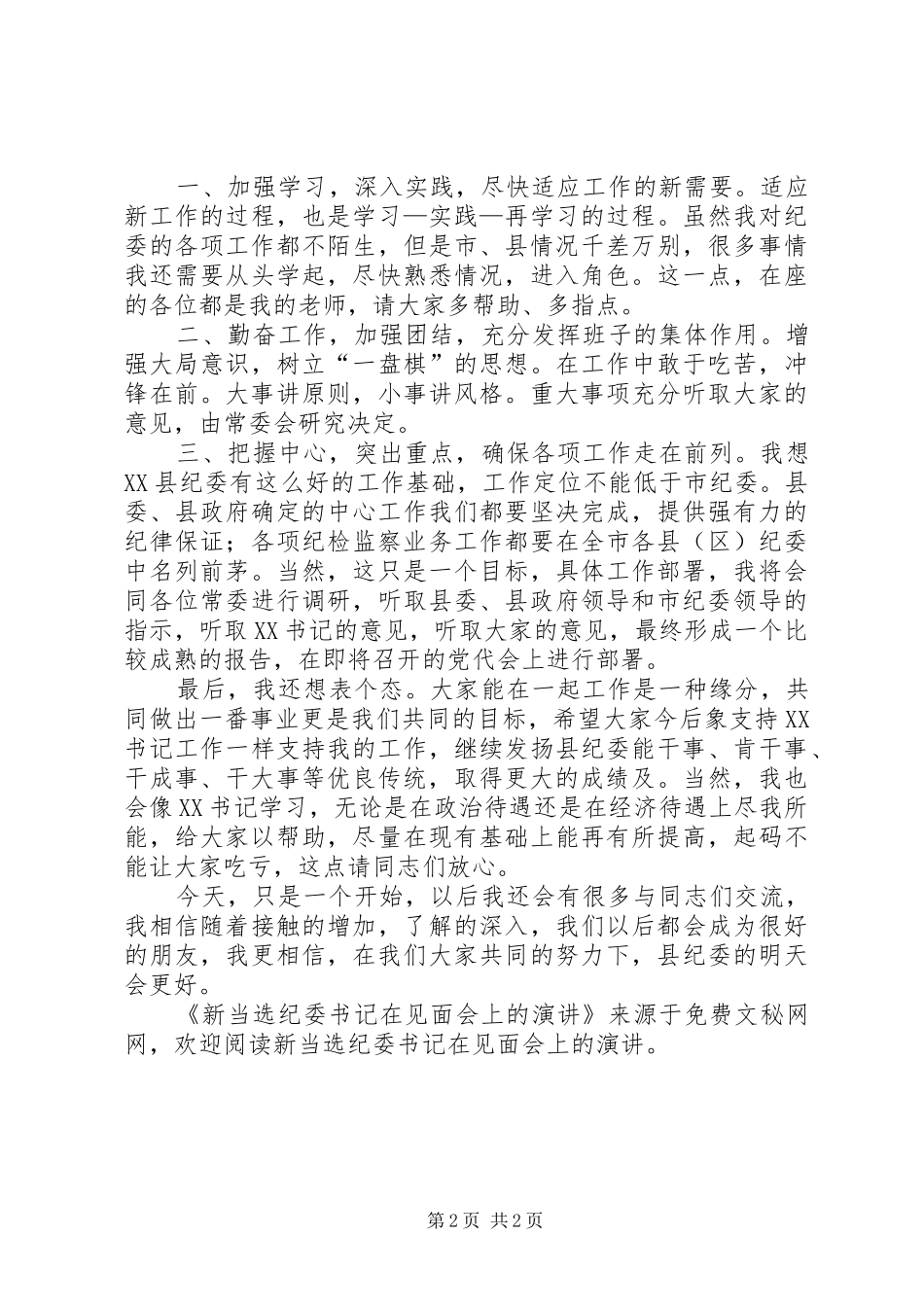 新当选纪委书记在见面会上的演讲稿_第2页