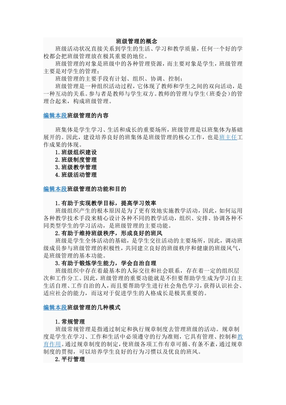 班级管理的概念_第1页