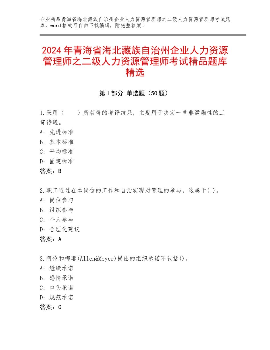 2024年青海省海北藏族自治州企业人力资源管理师之二级人力资源管理师考试精品题库精选_第1页