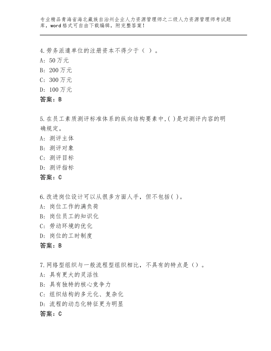 2024年青海省海北藏族自治州企业人力资源管理师之二级人力资源管理师考试精品题库精选_第2页