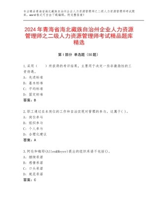 2024年青海省海北藏族自治州企业人力资源管理师之二级人力资源管理师考试精品题库精选