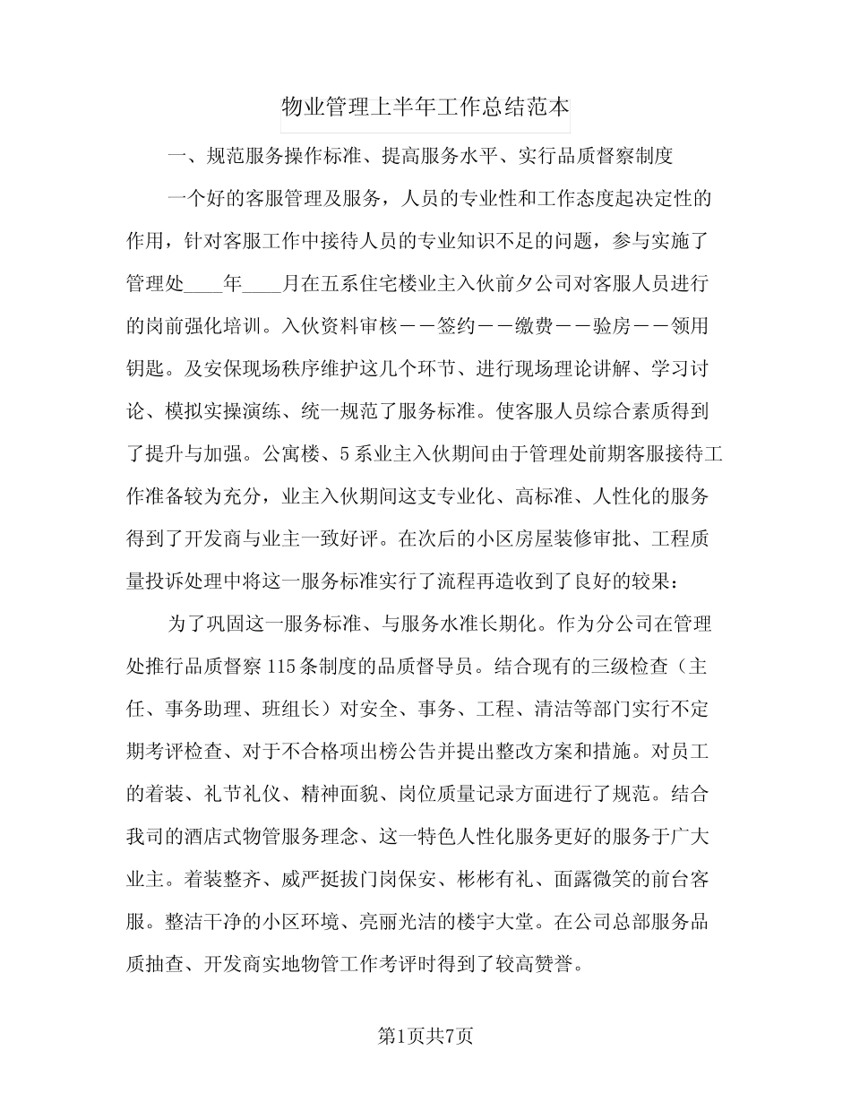 2024年物业管理上半年工作总结范本(三篇) _第1页