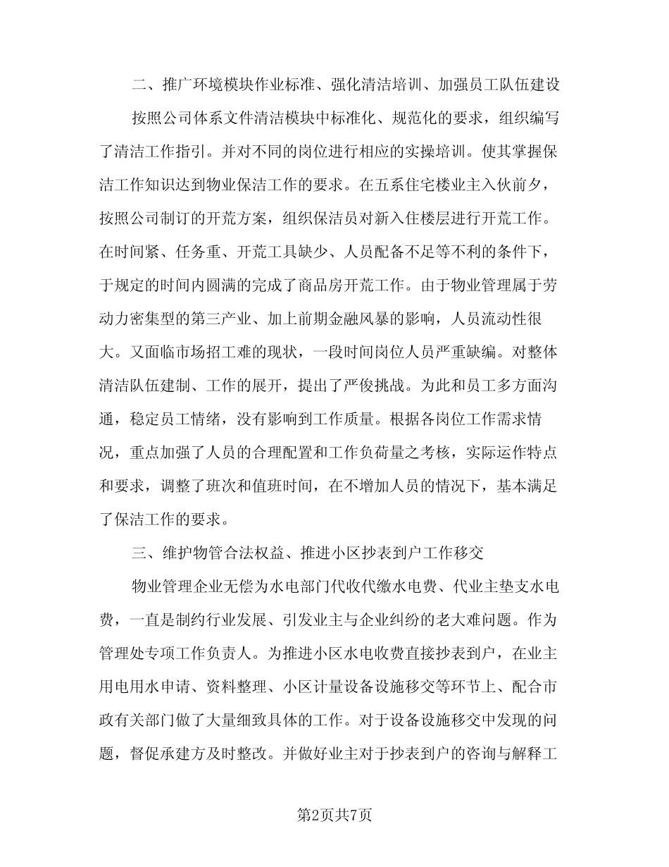 2024年物业管理上半年工作总结范本(三篇) _第2页