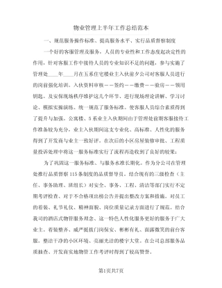 2024年物业管理上半年工作总结范本(三篇) 