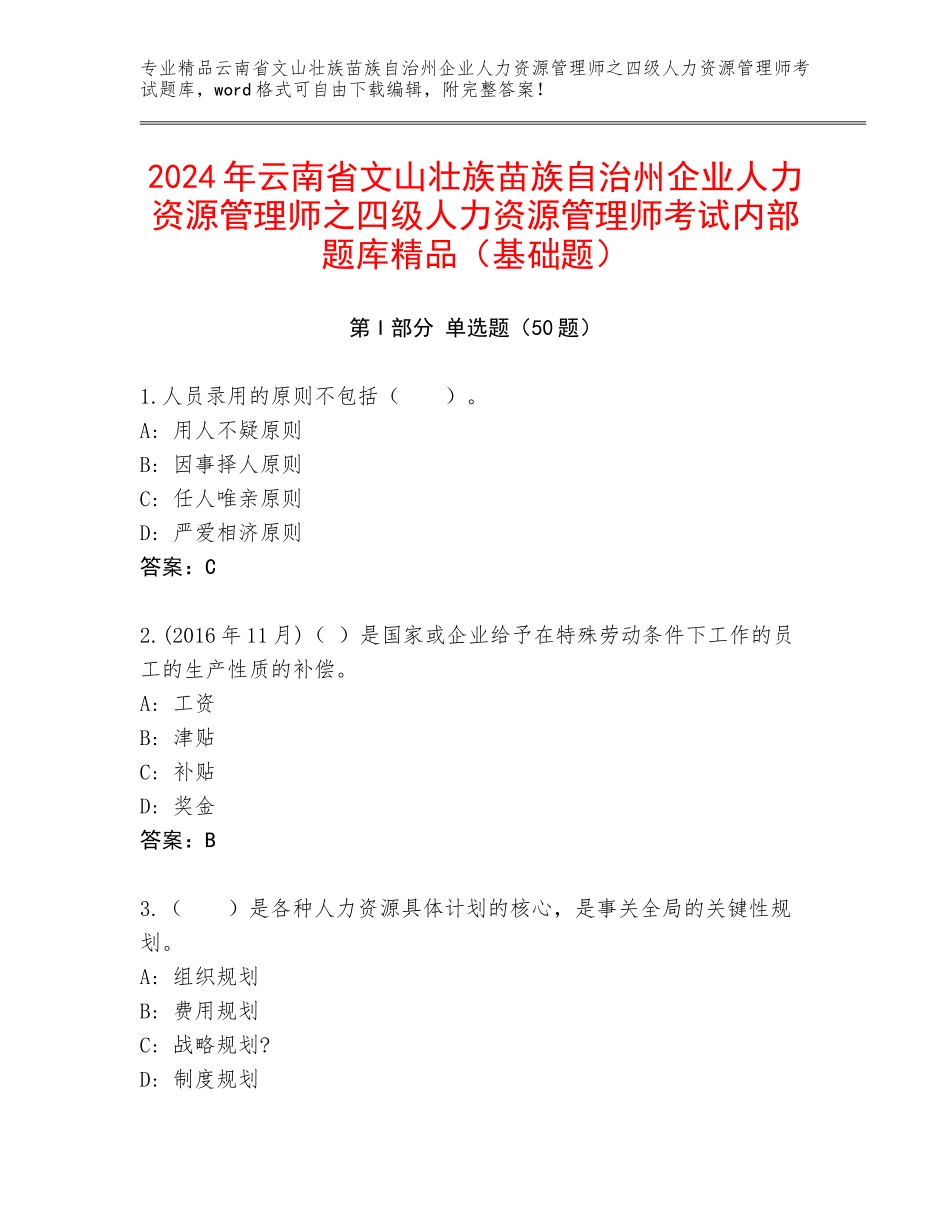 2024年云南省文山壮族苗族自治州企业人力资源管理师之四级人力资源管理师考试内部题库精品（基础题）_第1页