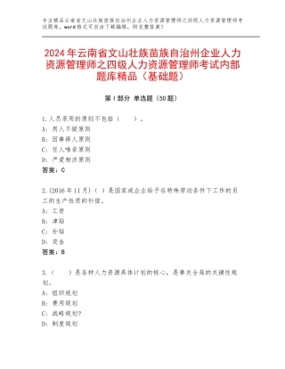 2024年云南省文山壮族苗族自治州企业人力资源管理师之四级人力资源管理师考试内部题库精品（基础题）