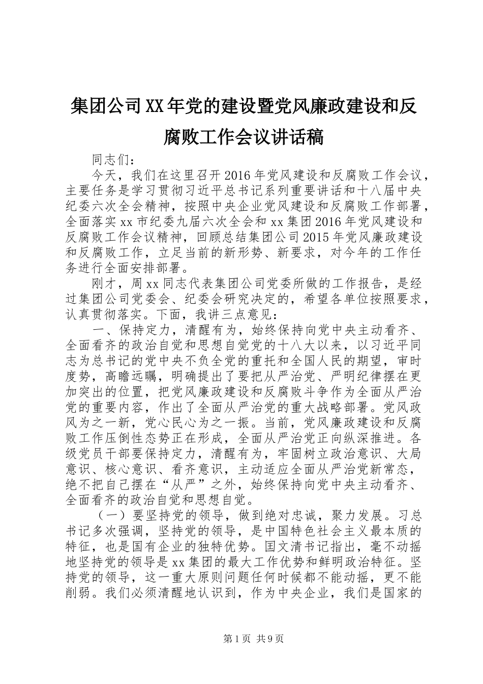 集团公司XX年党的建设暨党风廉政建设和反腐败工作会议讲话发言稿 (3)_第1页